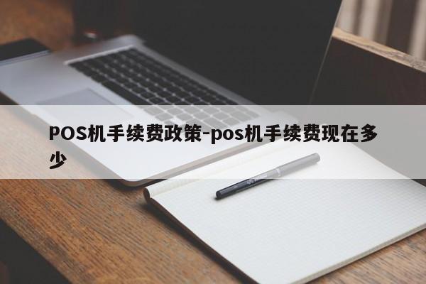 务川POS机手续费政策-pos机手续费现在多少